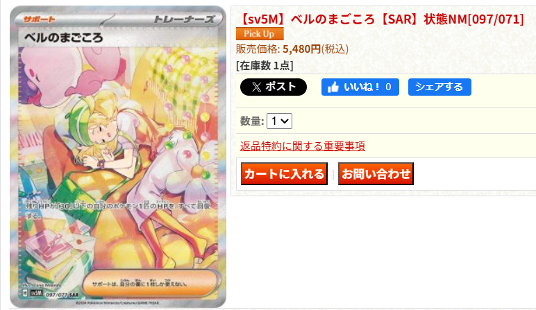 ポケモンカード 入荷情報】 【sv5M】ベルのまごころ【SAR】を入荷しま
