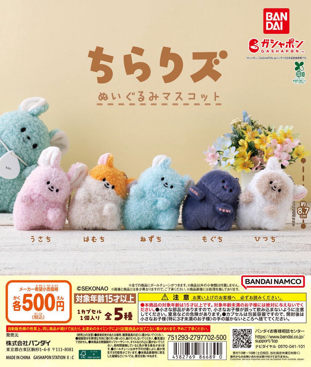 おしらせ】 バンダイ様のガシャポンから、「ちらりズ」のぬいぐるみ