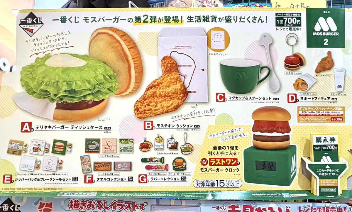 一番くじ 本日発売「一番くじ #モスバーガー 2」 大好評のモスバーガー