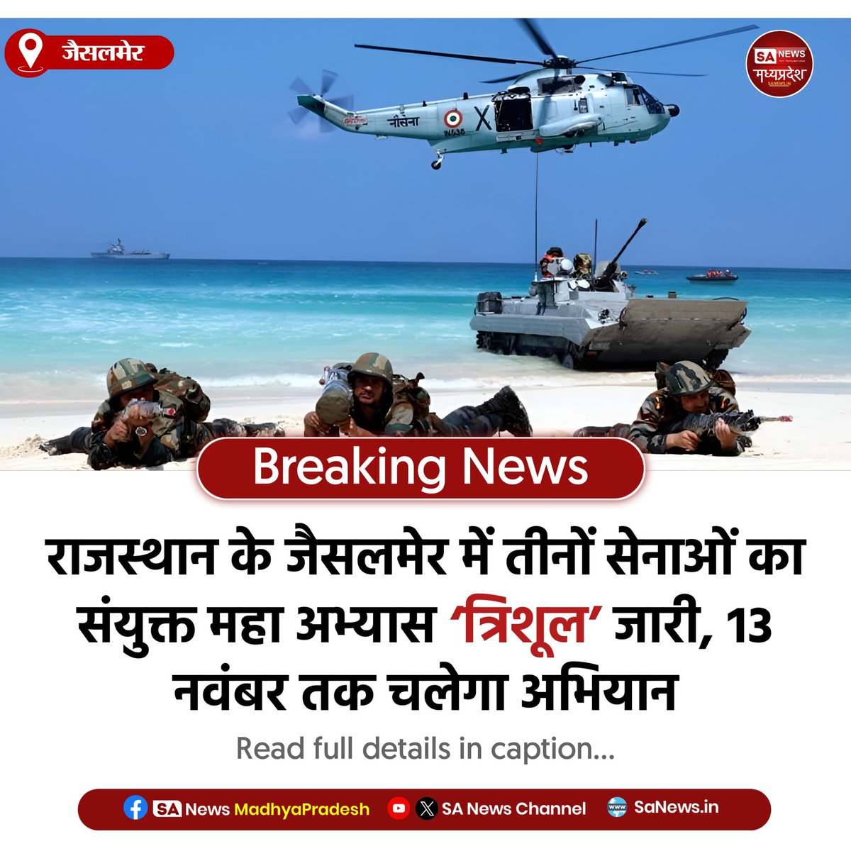 SAnewsMP's tweet image. जैसलमेर,राजस्थान l तीनों सेनाओं का संयुक्त महा
अभ्यास ‘त्रिशूल’ 13 नवंबर तक चलेगा, थल, वायु और नौसेना की संयुक्त रणनीति और समन्वय की होगी परीक्षा।
#IndiaDefence #TriServiceExercise #MilitaryReadiness  #SanewsMadhyaPradesh