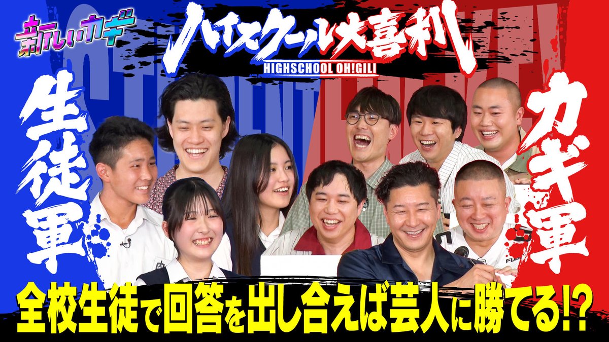 atarashiikagi's tweet image. #新しいカギ 今夜7時2時間SP🌟

🏫学校かくれんぼ🏫
長野県に遠征🚄
前回のリベンジに燃える🔥
 #中島健人 さん  #Matt さん参戦👏🏻
かくれんぼ愛溢れる小中連合軍と
真剣勝負💥

🔥ハイスクール大喜利🔥
全校生徒で回答を出し合えば
プロの芸人に勝てるか!?
 #那須川天心 さん登場🕺

お楽しみに🌈