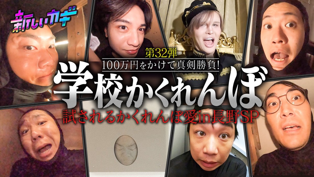 atarashiikagi's tweet image. #新しいカギ 今夜7時2時間SP🌟

🏫学校かくれんぼ🏫
長野県に遠征🚄
前回のリベンジに燃える🔥
 #中島健人 さん  #Matt さん参戦👏🏻
かくれんぼ愛溢れる小中連合軍と
真剣勝負💥

🔥ハイスクール大喜利🔥
全校生徒で回答を出し合えば
プロの芸人に勝てるか!?
 #那須川天心 さん登場🕺

お楽しみに🌈