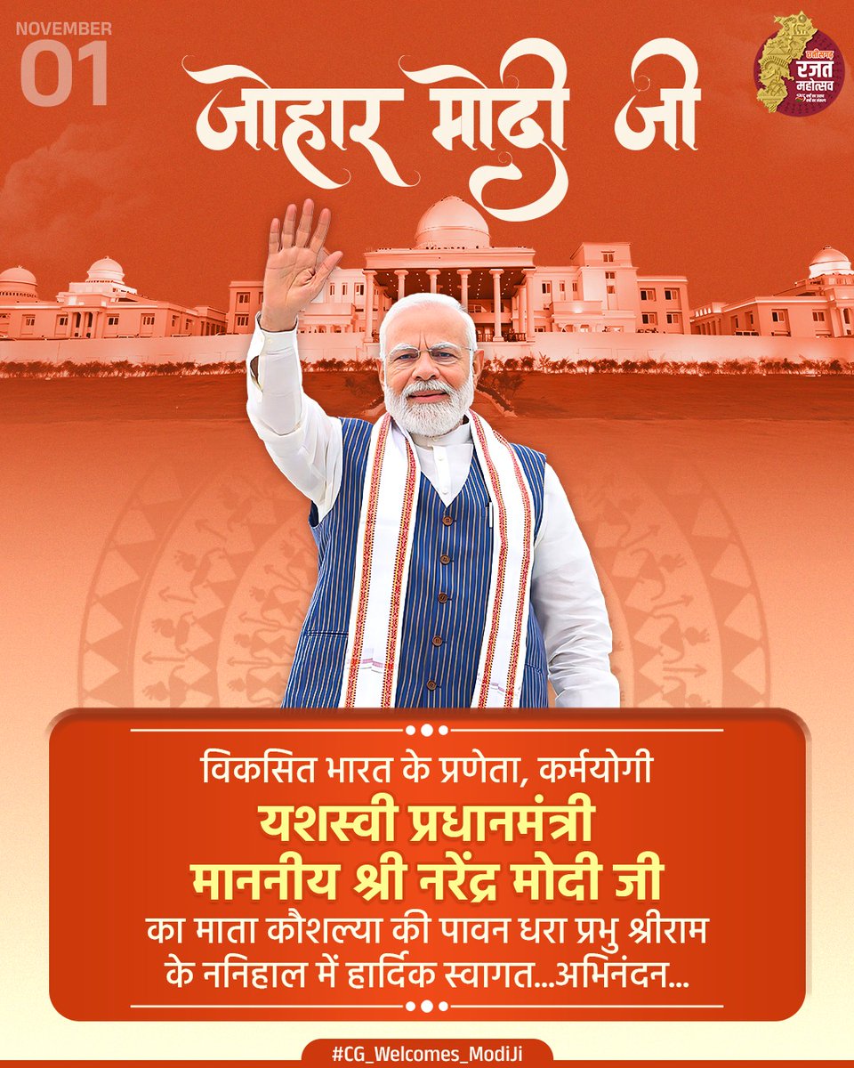 विश्व के सर्वाधिक लोकप्रिय नेता,जननायक,
 यशस्वी प्रधानमंत्री आदरणीय श्री <a href="/narendramodi/">Narendra Modi</a> 
जी का हमर छत्तीसगढ़ की पावन भूमि में हार्दिक स्वागत,वंदन,अभिनंदन .....
#रजत_जयंती