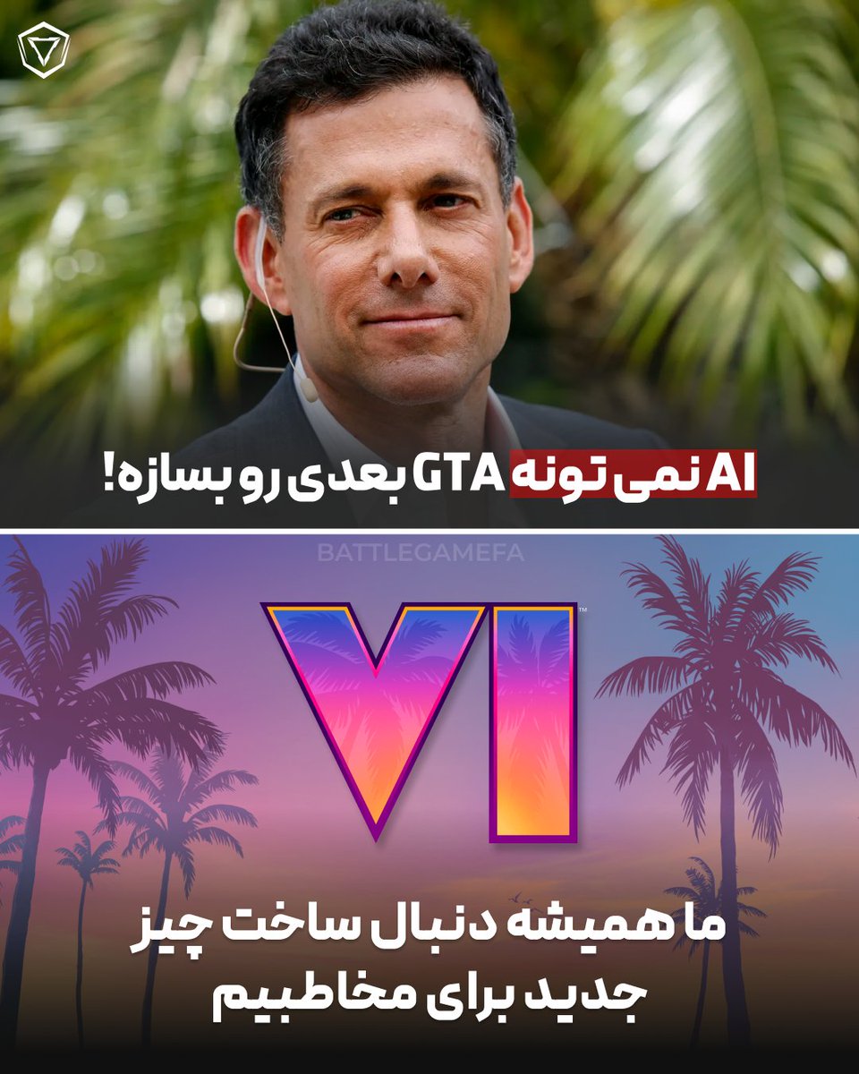 🎙 خبرنگار: یعنی AI نمی‌تونه یه GTA جدید بسازه؟
💬 زلنیک: «می‌تونیم فردا یه دکمه بزنیم و یه GTA بسازیم؟ نه. هنوز ممکن نیست، و اگه هم بشه، چیزی که درمیاد خلاق نیست، فقط یه کپی بی‌روح از گذشته‌ست.»