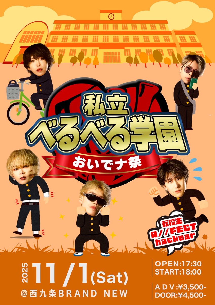 【 ライブ情報 】

⚠️本日、開場18:00 / 開演18:30に変更いたします。

11/1(土)
VELLE.J presents 『おいでナ祭 -私立べるべる学園- 転校生がやって来た』

会場：西九条BRAND NEW
Open 18:00／Start 18:30

転校生：A//FECT / hackear

直前のお知らせとなり申し訳ございません。

当日券あります🎫