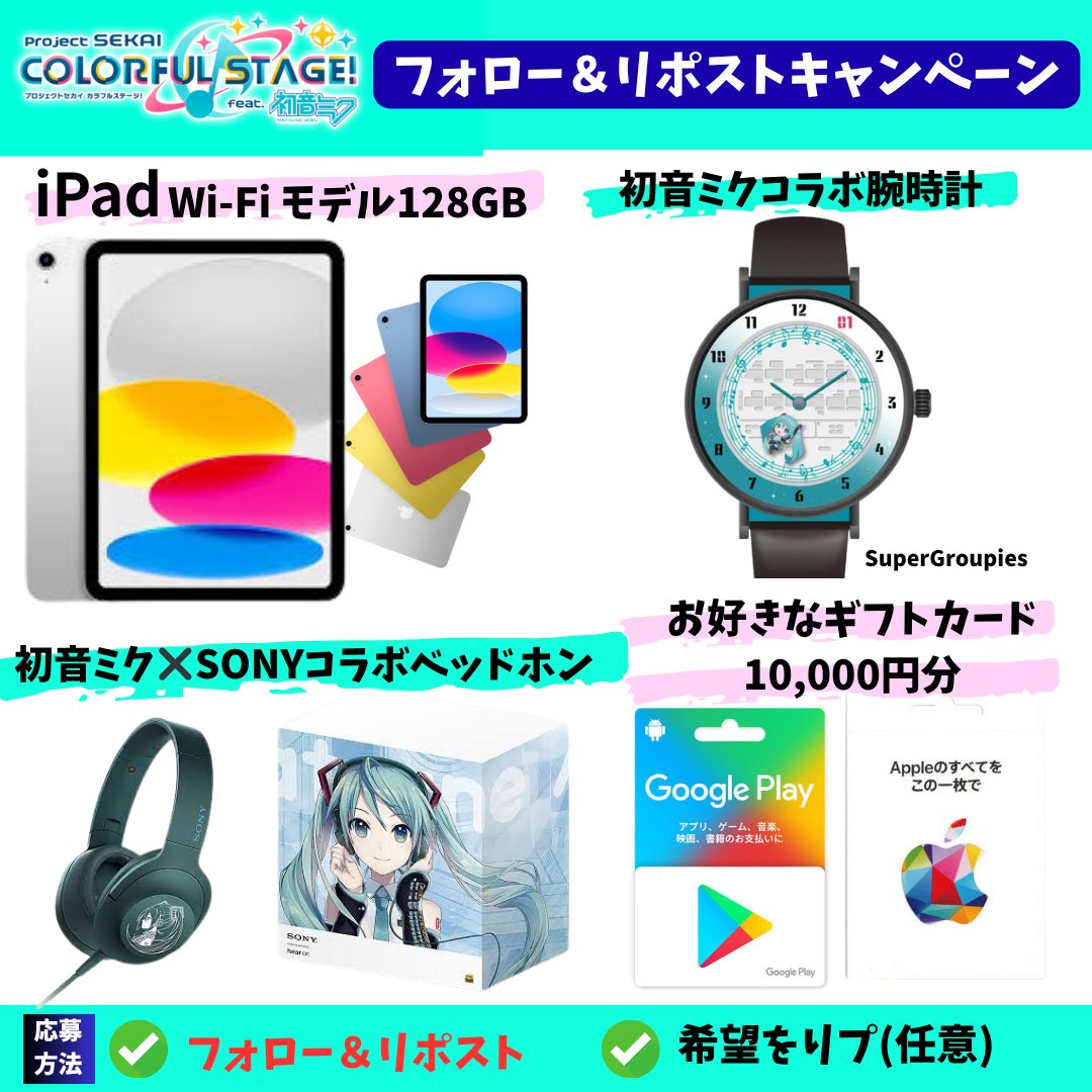 prsk_mama's tweet image. ＼#プロセカ  応援📣プレゼント企画／

🎁内容
⭐︎iPad 

⭐︎初音ミクコラボ腕時計

⭐︎初音ミクコラボベッドホン

有償クリスタル購入に使える！！
⭐︎お好きなギフトカード10000円

いずれかを抽選で2名様に🎁

【応募方法】
・フォロー
・リポスト
・希望をリプ(任意)

【〆切】
11月10日〆切