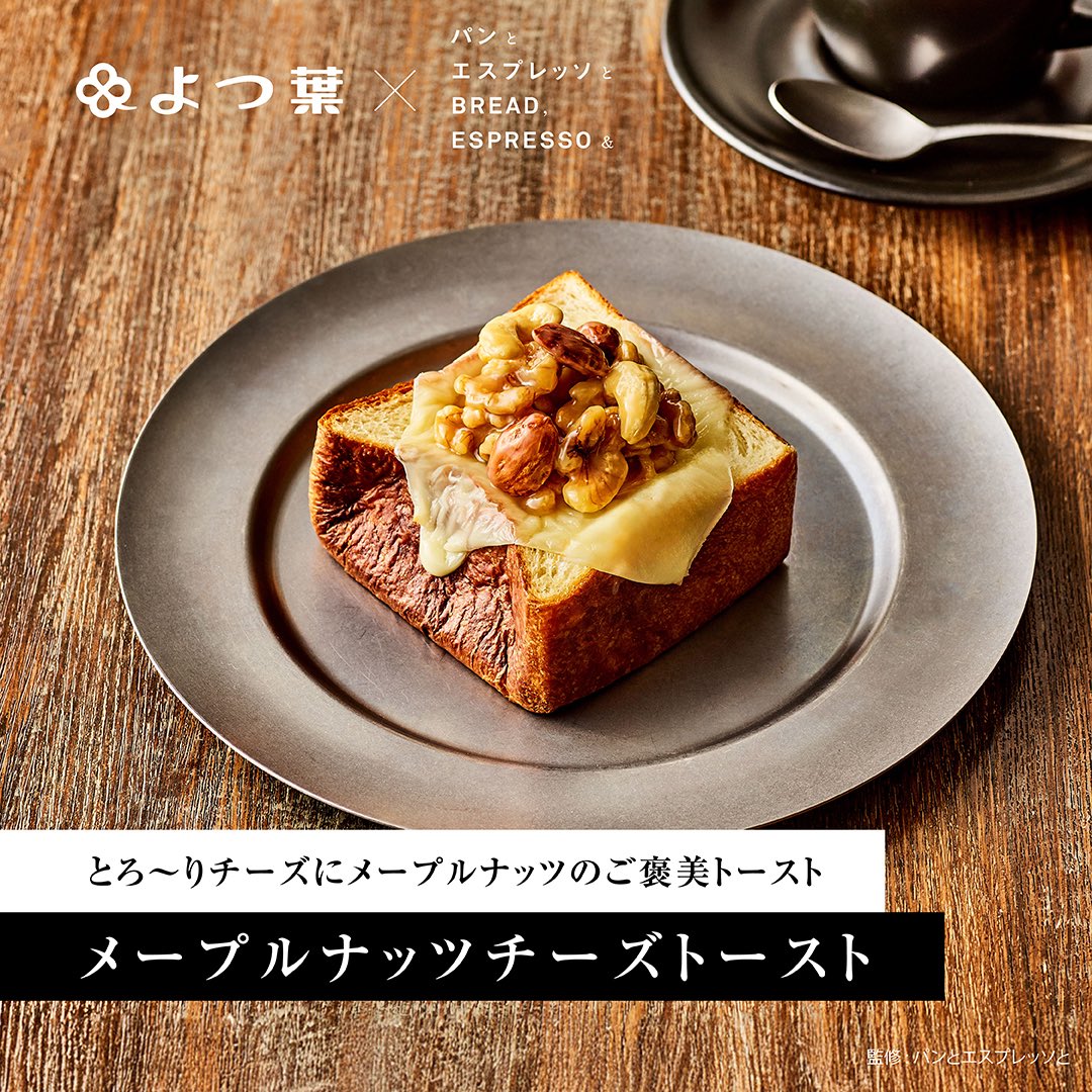 yotsuba_coltd's tweet photo. 【 よつ葉乳業 × パンとエスプレッソと 】
＼ミルクスライスを使ったオリジナルパン販売開始／

#北海道十勝ミルクスライス #北海道十勝とろけるミルクスライス を使用した、「パンとエスプレッソと」監修のオリジナルレシピの中から、６つのメニューが11/1から実店舗（販売対象店）でも限定販売✨
#ミルクスライス のおいしさを、できたてのパンとともにお楽しみください。

＜販売メニュー＞
・ムーポッドチーズカリー \450 (11/1～※)
・ジャガイモのガレットタルティーヌ \450 (11/1～※)
・メープルナッツチーズトースト \350 (11/11～※)
・サーモンチーズペーストのアボカドタルティーヌ \550 (11/11～※)
・ツナアボカドサンド \550 (11/21～※)
・ムーポッドコーンクリーム \450 (11/21～※)
 
 ※なくなり次第終了
 ※対象店舗限定で販売
 ＊上記価格は税込です
 ＊詳細は、「パンとエスプレッソと」公式HP等でご確認ください

さらに、姉妹ブランド「クレープとエスプレッソと」の一部店舗では、ミルクスライスを主役にした惣菜クレープ「サルモーネイタリアン」（11/1～※）も限定販売！

＜販売店情報＞
パンとエスプレッソと [お知らせ] 記事
https://t.co/oamQUGQZTO

▼オリジナルレシピ紹介はこちらから
https://t.co/vivhhmNl6M

#よつ葉乳業 #よつ葉 #北海道 #十勝 #チーズレシピ
#とろけるミルクスライス #レシピ #アレンジレシピ
#パンとエスプレッソと