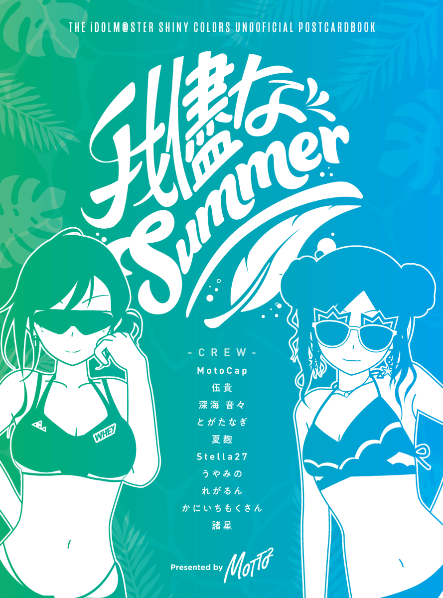 ☀️🍸ATTENTION☂️☀️
夏峰サマーポストカードブック
『我儘なSummer』

有栖川夏葉、三峰結華のペアによる、
夏を華やかに彩るポストカードブック合同を
 #SSF09 【ア 09-10】にて頒布致します！

素敵な参加者様はツリーにてご紹介！

#我儘なSummer