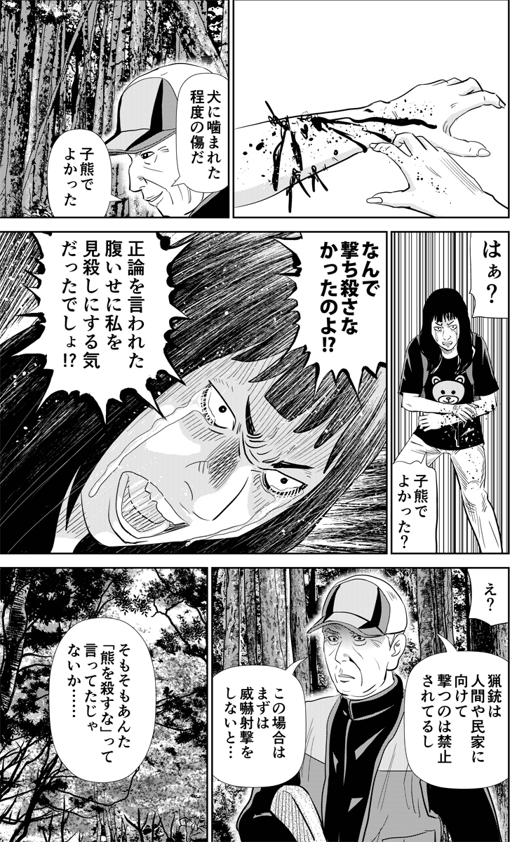 「私は悪くない」クマ駆除ハンターに暴言!
熊を〇すなと暴れるおばさん登場!⑥ 