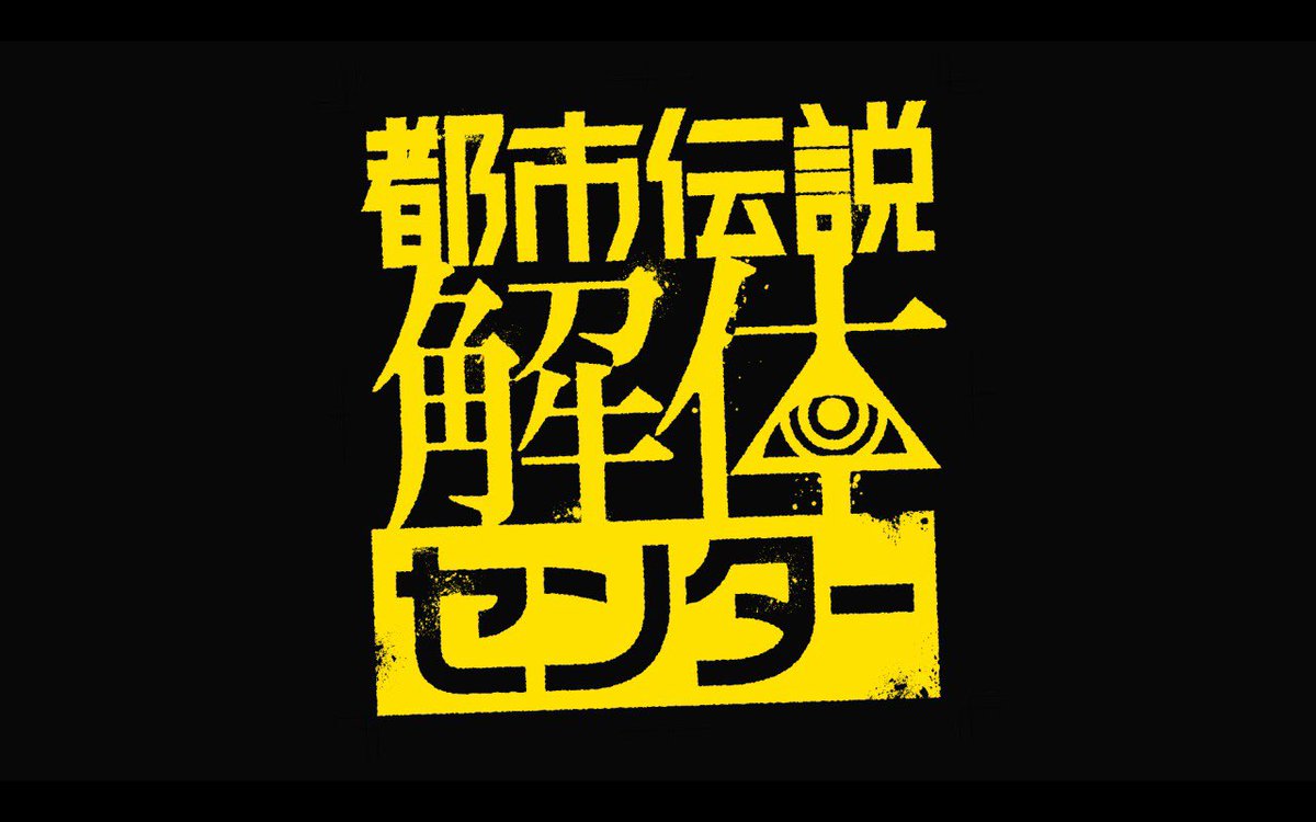 とりあえず一話終わったとこだけど面白いっすねこれ
#都市伝説解体センター