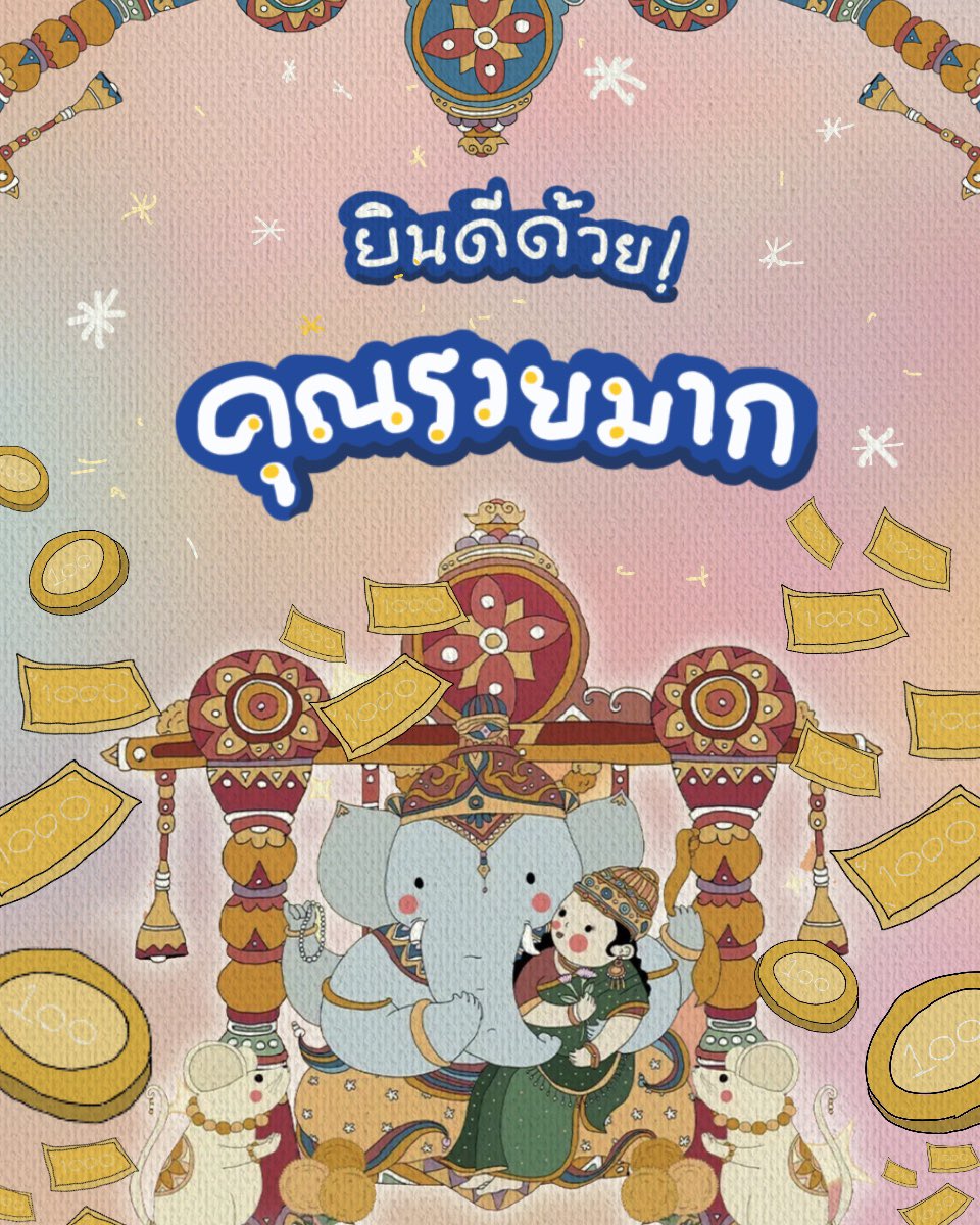 ขอให้เธอจงเป็นคนนั้น

คนที่โชคดีได้รางวัลใหญ่

คนที่เริ่มเดือนใหม่อย่างสบายใจ

คนที่ได้รางวัลที่ 1 ไปครอง ✨