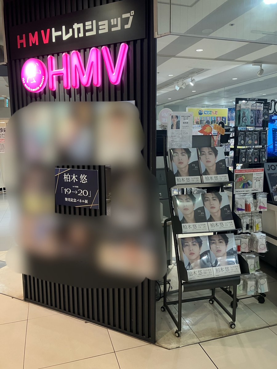 🚄【#柏木悠】🧡 ／* 1st 写真集 19 → 20発売記念パネル展 本日から