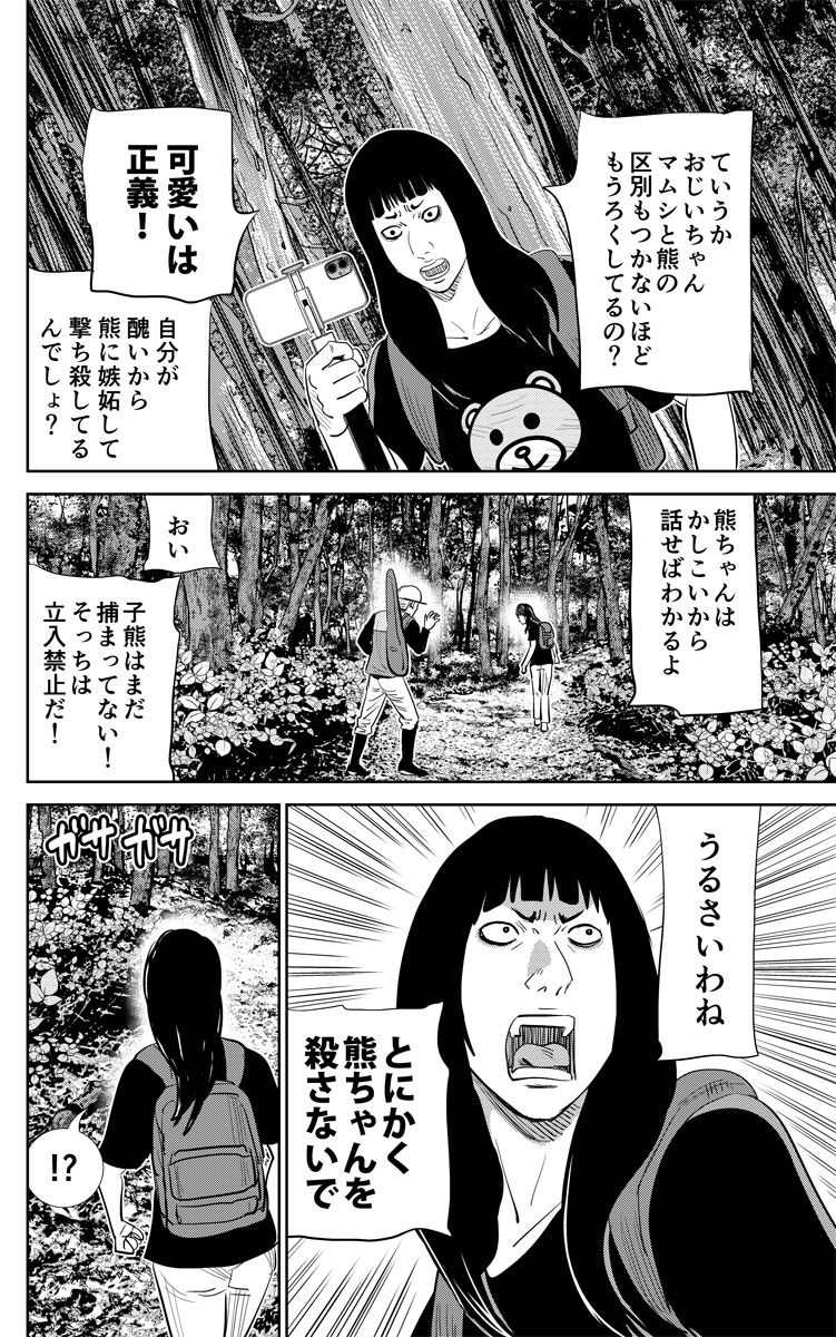 「私は悪くない」クマ駆除ハンターに暴言!
熊を〇すなと暴れるおばさん登場!⑤ 