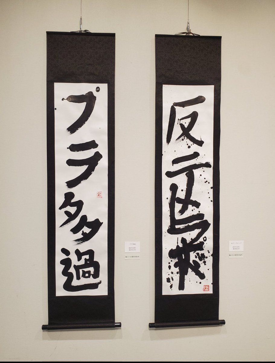 BotchyBotchy's tweet image. #反テトラポッド
#プラ多過
#魚津市美術展
これで展示に参加してるじじに喧嘩売られた🤣