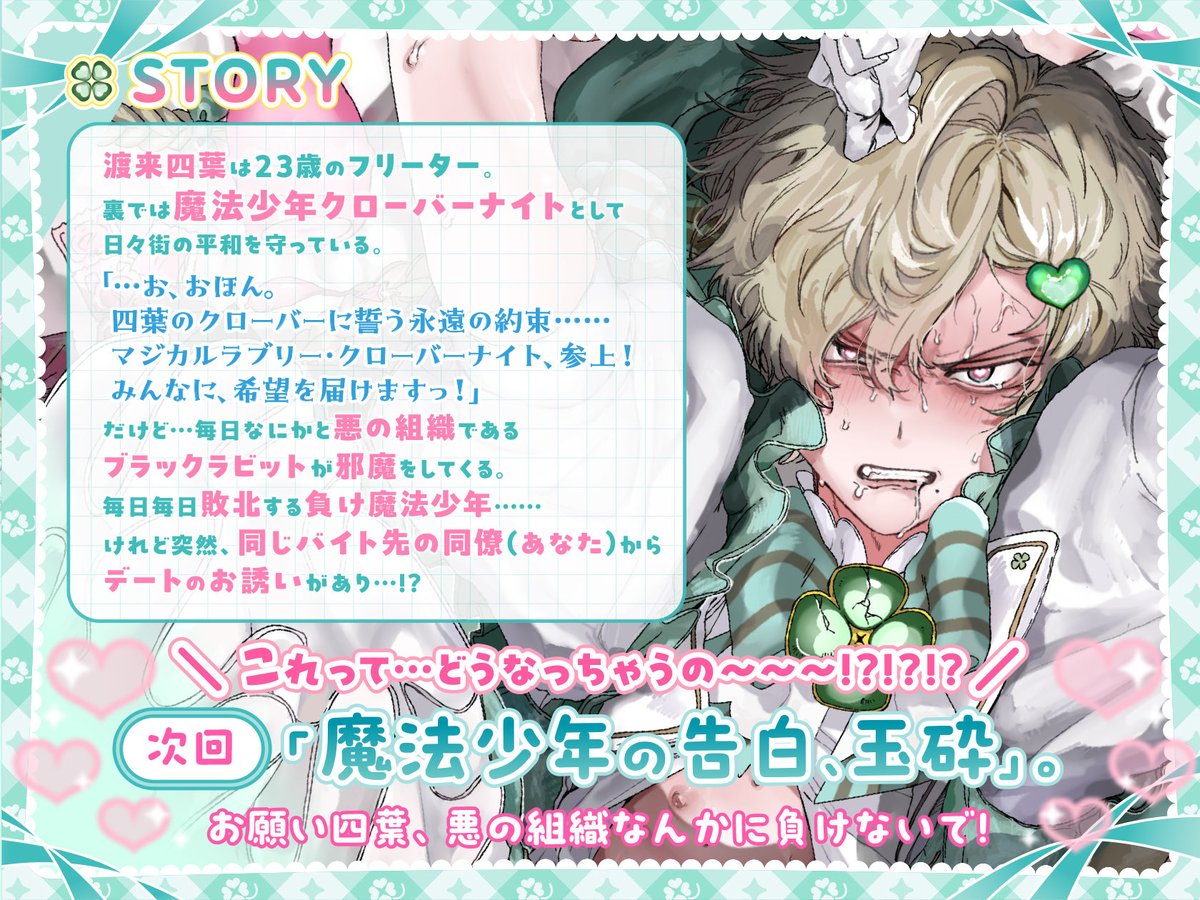 ?︎キャラクター紹介とあらすじ?︎ 渡来四葉(クローバーナイト)を 