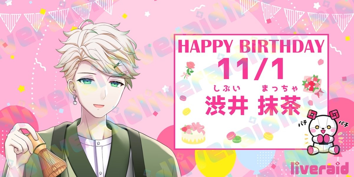 /／
🧸 HAPPY BIRTHDAY🎂
\＼

今日は
渋井抹茶
( <a href="/tea_shibui/">🍵渋井 抹茶🍵</a> )の
誕生日べぁ〜！！🎁⋆*

みんなでたくさんおめでとうを
プレゼントべぁ〜！！⋆⸜♡⸝‍⋆

#IRIAM #IRIAMライバー #ライブレイド #見てみてライブレイド