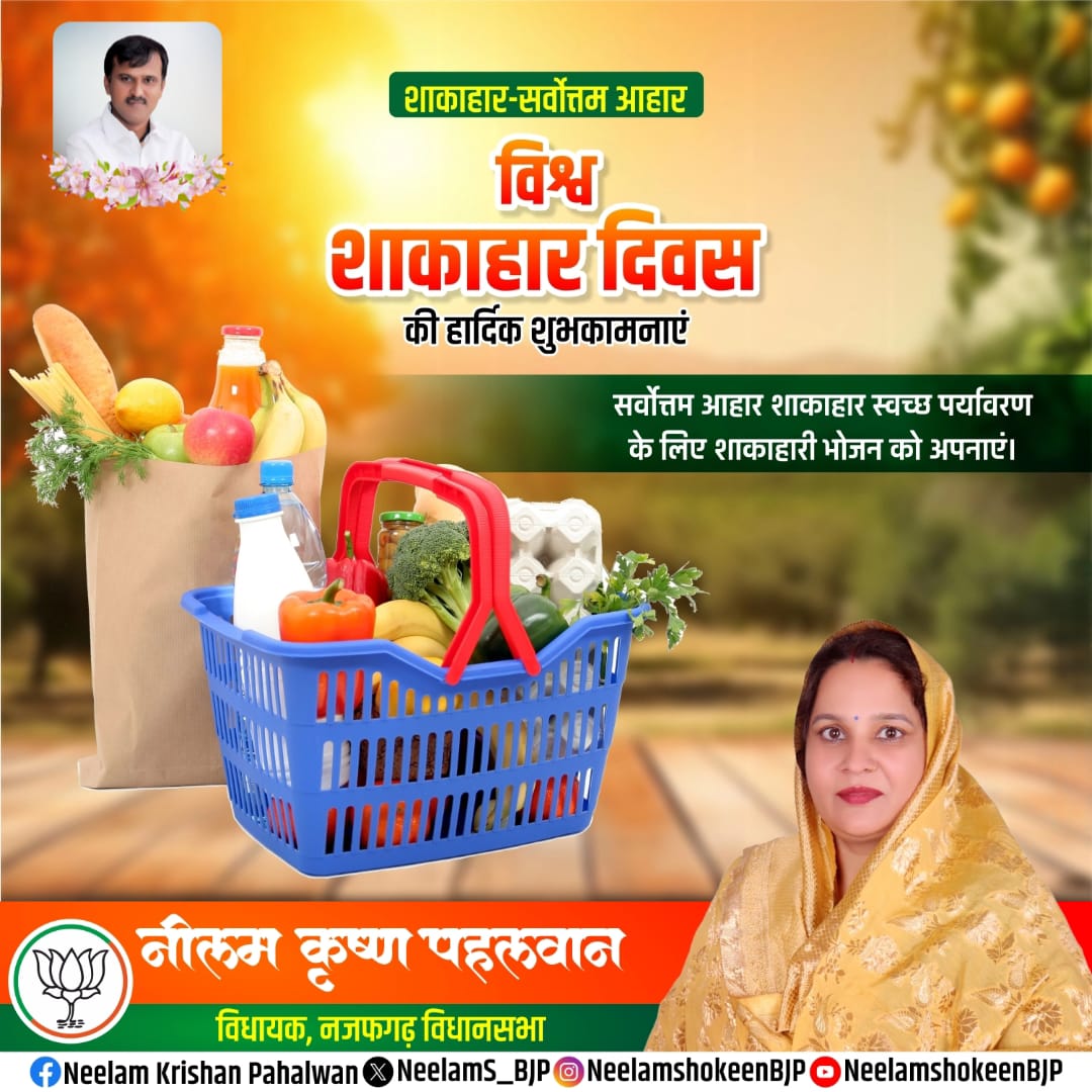 NeelamS_BJP's tweet photo. विश्व शाकाहार दिवस की हार्दिक शुभकामनाएँ |
आइए, स्वस्थ जीवनशैली और पर्यावरण संरक्षण की दिशा में एक सकारात्मक कदम बढ़ाएँ |
#WorldVegetarianDay #HealthyLiving #GoGreen #PlantBasedLife https://t.co/y9LhvbYSL2