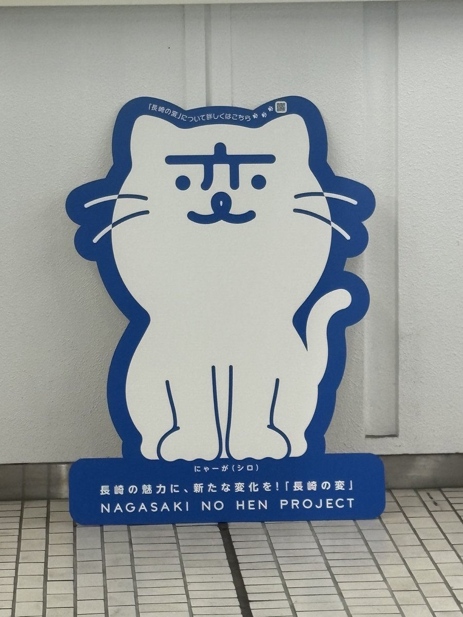 長崎につきました にゃーがさんが迎えてくれた