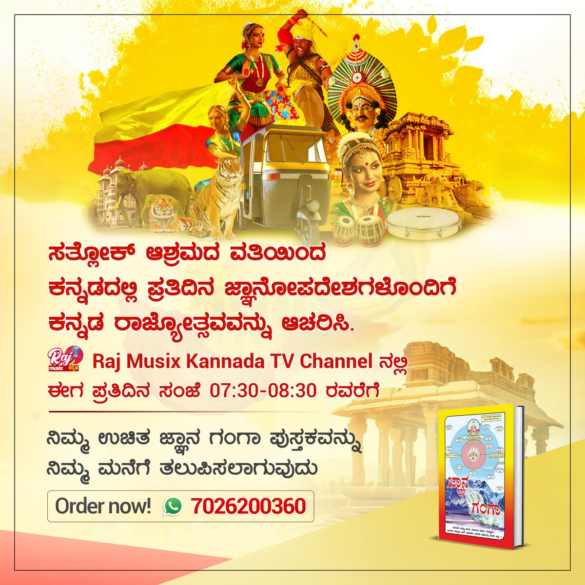 #KannadaRajyotsavaSpecial
ರಾಜ್ಯೋತ್ಸವದ ಸಂದರ್ಭದಲ್ಲಿ, ಸತ್ಲೋಕ ಆಶ್ರಮವು Gyan Ganga ಪುಸ್ತಕವನ್ನು ಕನ್ನಡದಲ್ಲಿ ಎಲ್ಲಾ ಆಧ್ಯಾತ್ಮಿಕ ಸಾಧಕರಿಗೆ ಉಚಿತವಾಗಿ ನೀಡುತ್ತಿದೆ. Raj Musix Kannada ಚಾನಲ್‌ದಲ್ಲಿ ಇನ್ನಷ್ಟು ನೋಡಿ.
ಕನ್ನಡ ರಾಜ್ಯೋತ್ಸವ ವಿಶೇಷ
<a href="/KarnatakaVarthe/">DIPR Karnataka</a>