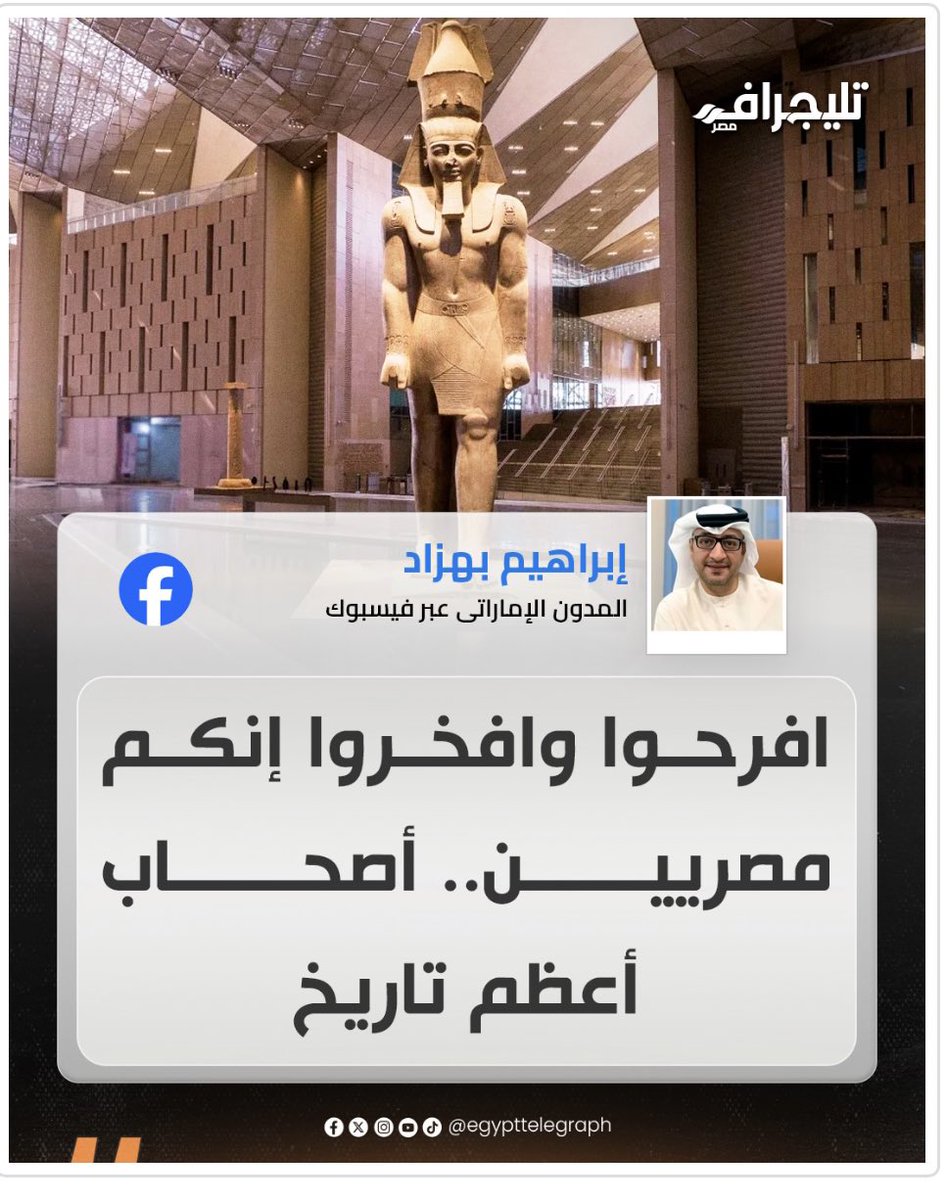 #المتحف_المصري_الكبير  إنجاز بحجم التاريخ وعظمة الحضارة ، و فرحة تستحقها مصر بكل فخر ..