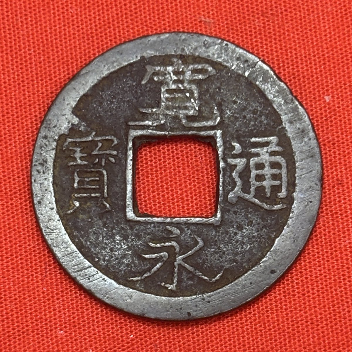 ⭐︎湘⭐︎ 古銭おまとめ わつー on X