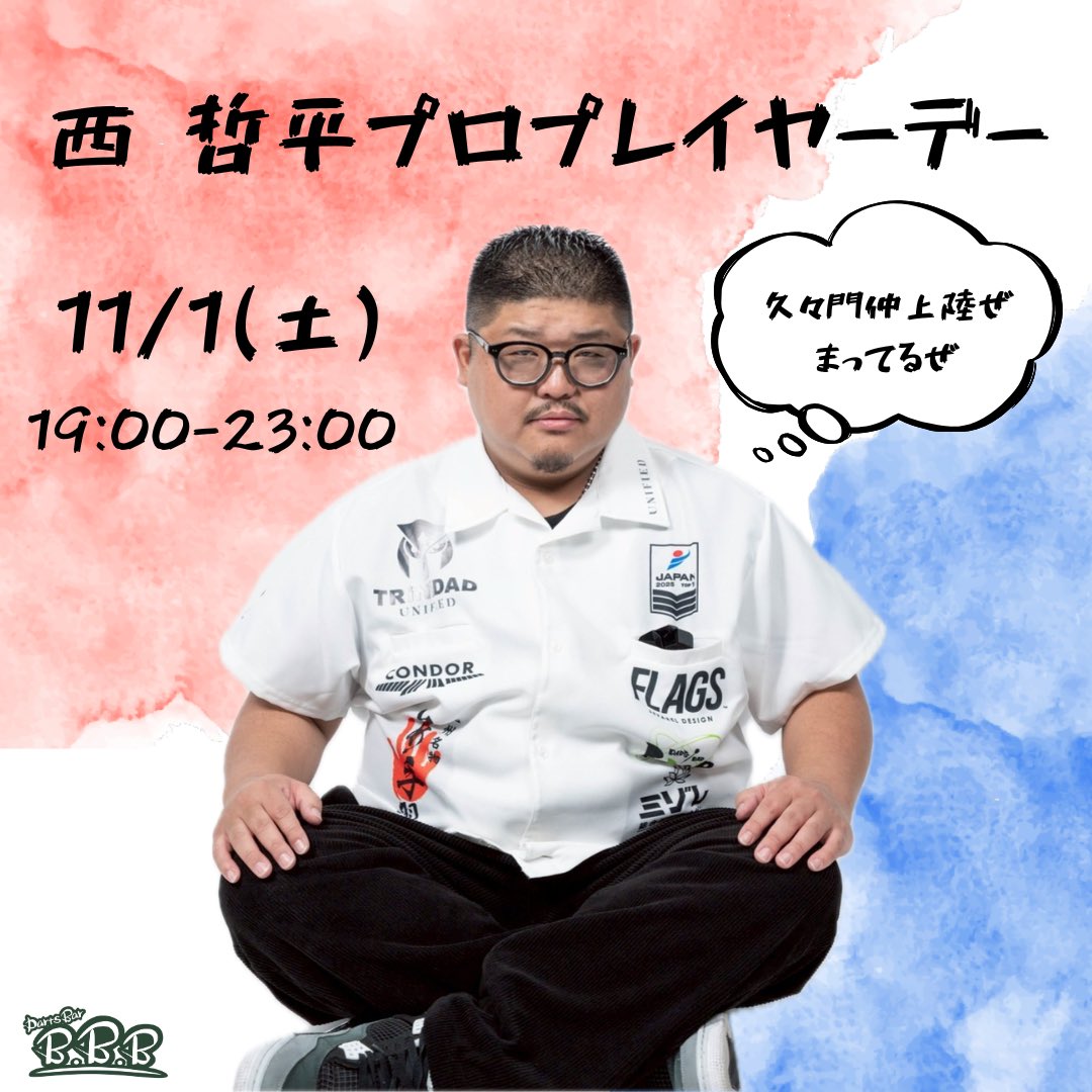 早いものでもう11月🤔
今年も残りわずか🤔🤔

そんな月初から西プロプレイヤーデーです🔥
ご来店お待ちしてます！

土曜のプレイヤーデーはレアかも🤟