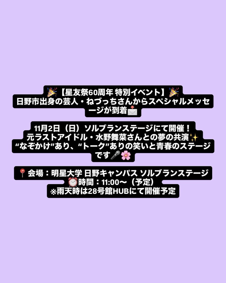 seiyusai's tweet photo. こんにちは！星友祭実行委員会です✨

星友祭60周年特別イベントに出演してくださるねづっちさんからのメッセージです💬🌟
ご来場お待ちしております🙇‍♀️

 #星友祭  #星友祭実行委員会  #明星大学 #ねづっち https://t.co/XgrWDPxC2N