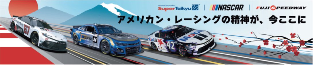 🚗今日のお知らせ🚗

「#クルマをニッポンの文化に」
11 月15 日～16 日、＃スーパー耐久 最終戦 富士大会にて日米自動車文化交流イベントを開催！
北米モータースポーツ文化の象徴である #NASCAR の迫力を招待する子供たちに体感していただく企画です✨

詳細はこちら⇒ aba-j.or.jp/info/news/2511…
