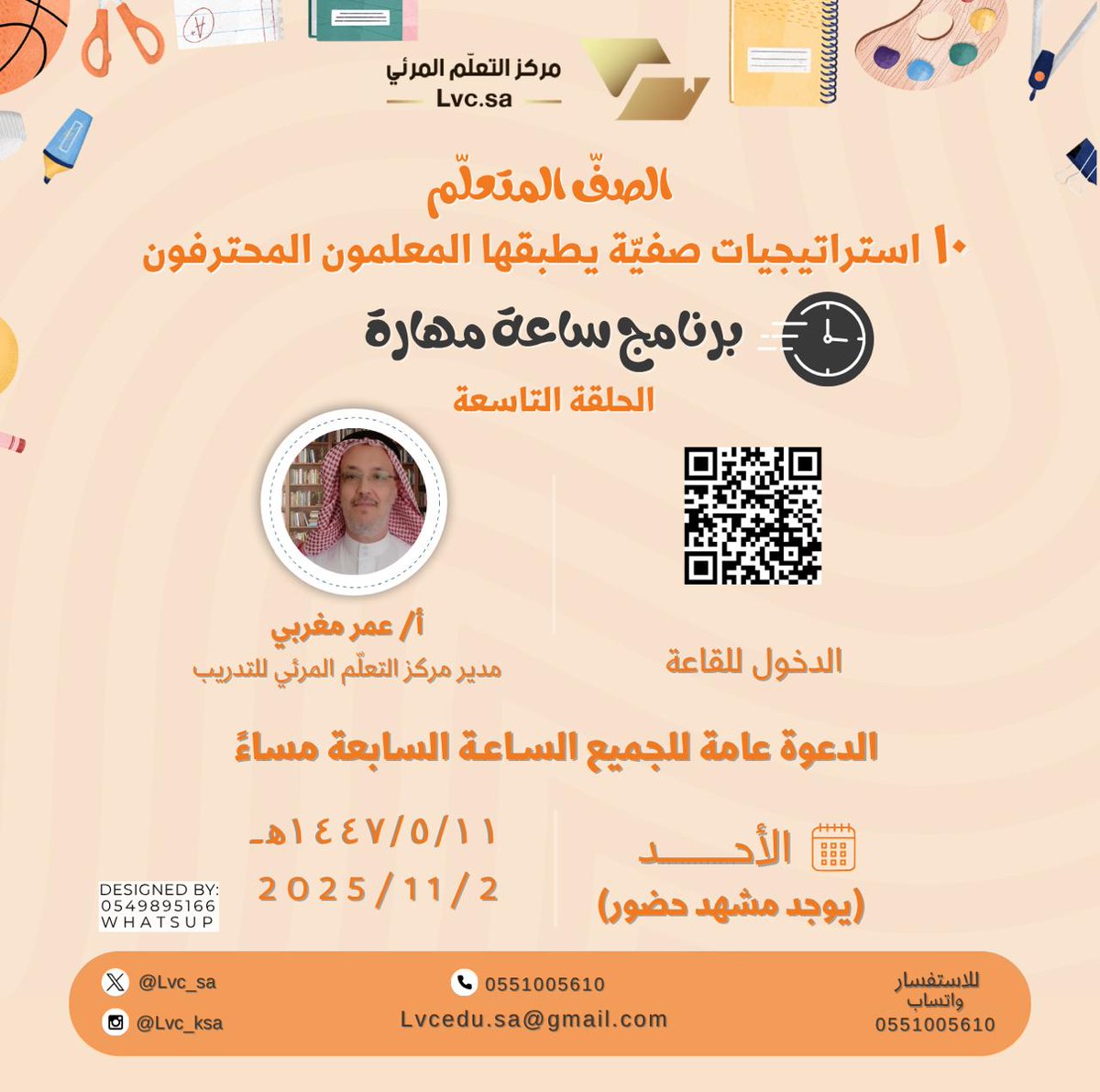 💫🔊 مساء الأحد القادم ١١ / 5 الموافق ٢ نوفمبر على شاشة lvc.sa الحلقة التاسعة من برنامج ساعة مهارة.
عنوان وموضوع الحلقة:
 (الصفّ المتعلّم) عشرة استراتيجيات صفية يطبقها المعلمون المحترفون.
الدعوة عامة للجميع ويوجد مشهد حضور 
0551005610
#دورات_تدريبية
#نظام_فارس