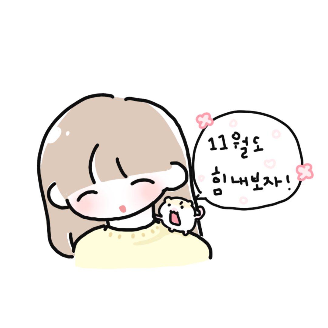 zz___ni's tweet photo. ㅇㅏ쟈쟈 11월 https://t.co/be6tTTWG77
