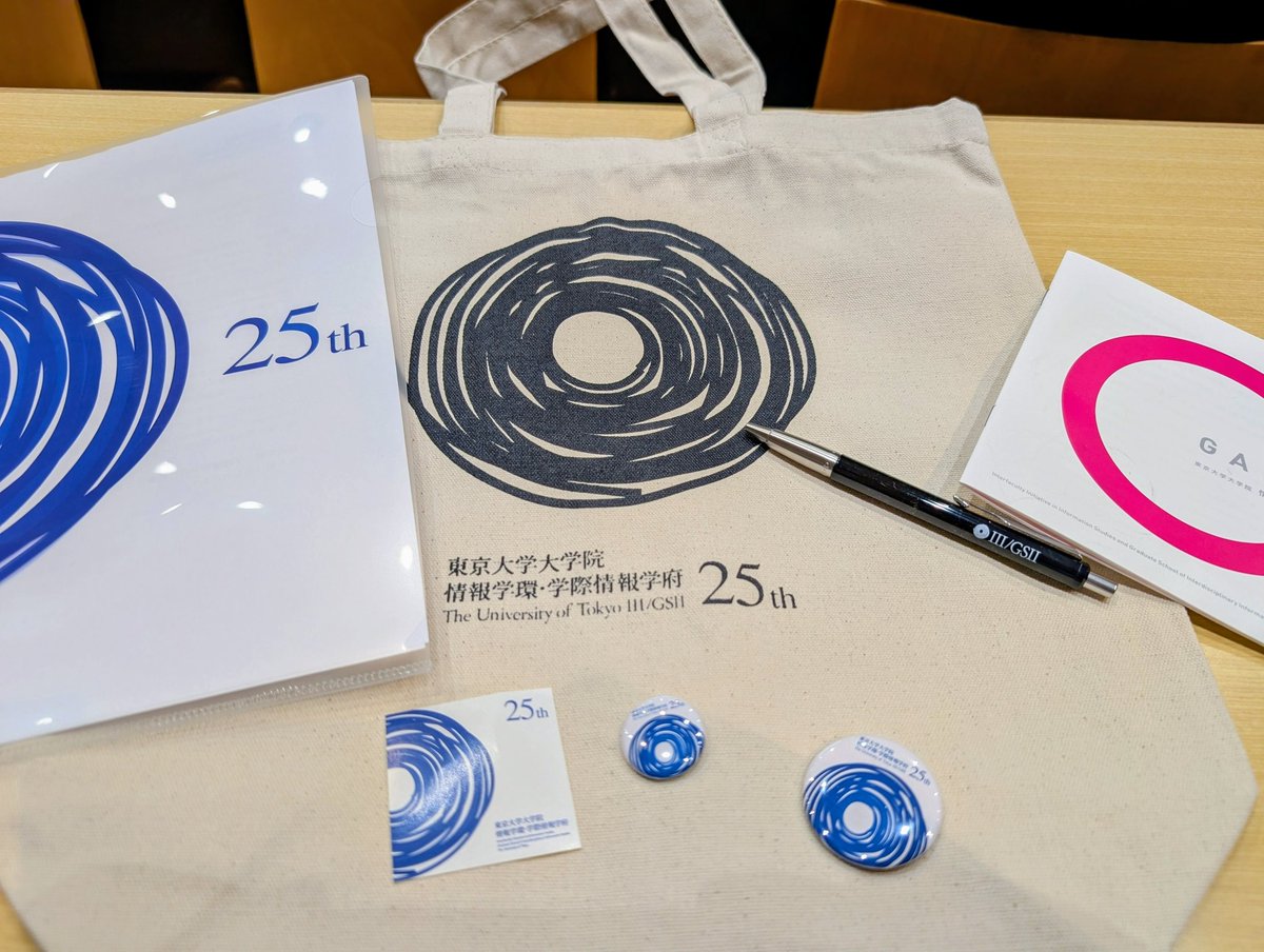 情報学環・学際情報学府　創立25周年記念式典グッズ