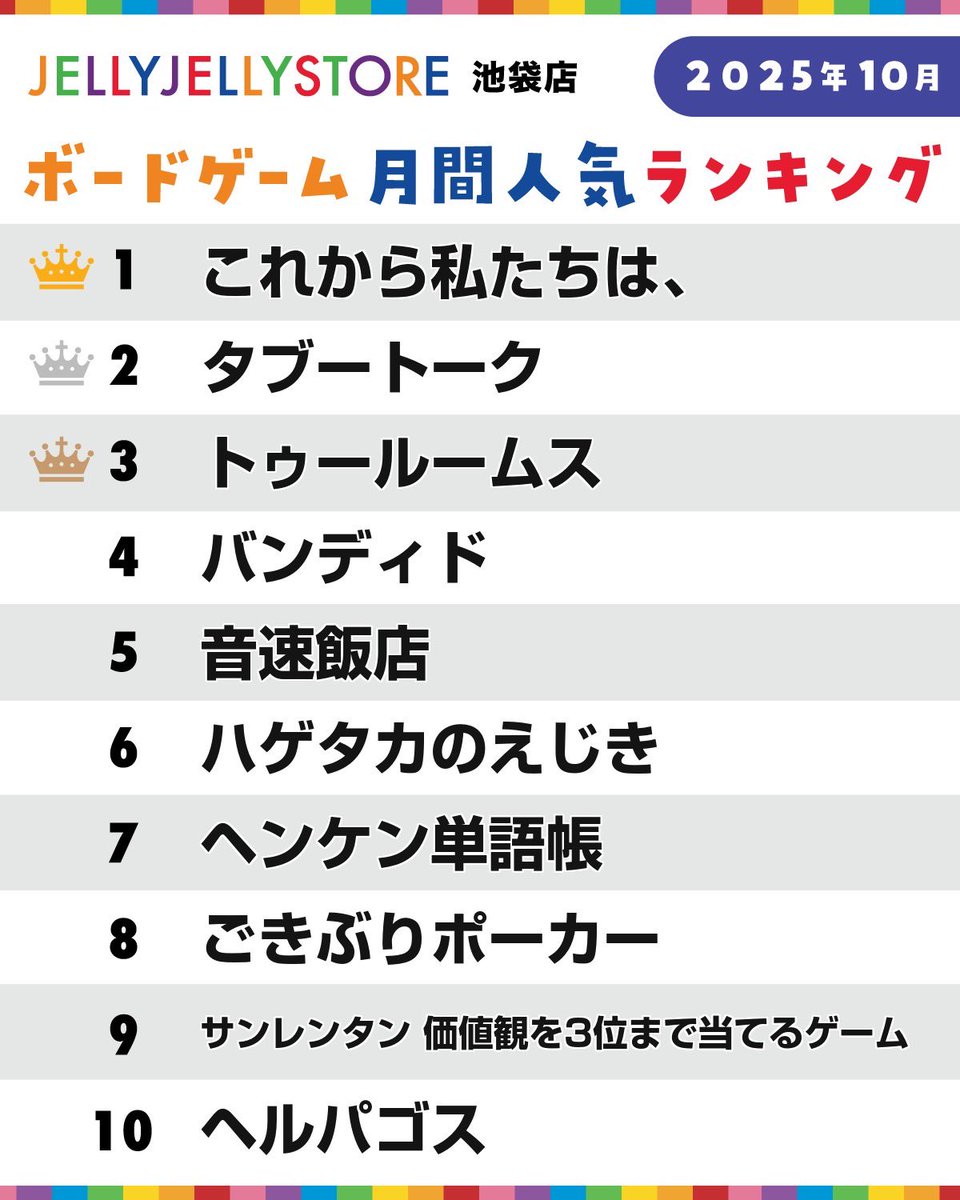 【STORE 池袋店　販売ランキング】

2025年10月の販売ランキングを
発表いたします！！👀

先月、最もお問い合わせの多かった
「これから私たちは、」が堂々の1位🏆

2位はお手軽トークゲームの
「タブートーク」🗣️

3位は2人用協力ゲームの
「トゥールームス」🚪

となりました👏👏