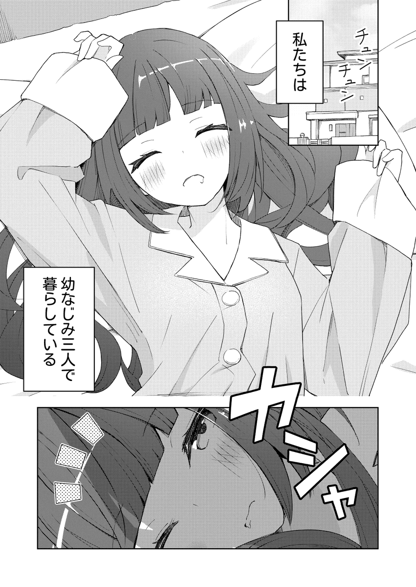 幼なじみだけで一緒に暮らす話(1/3)
#漫画が読めるハッシュダグ 