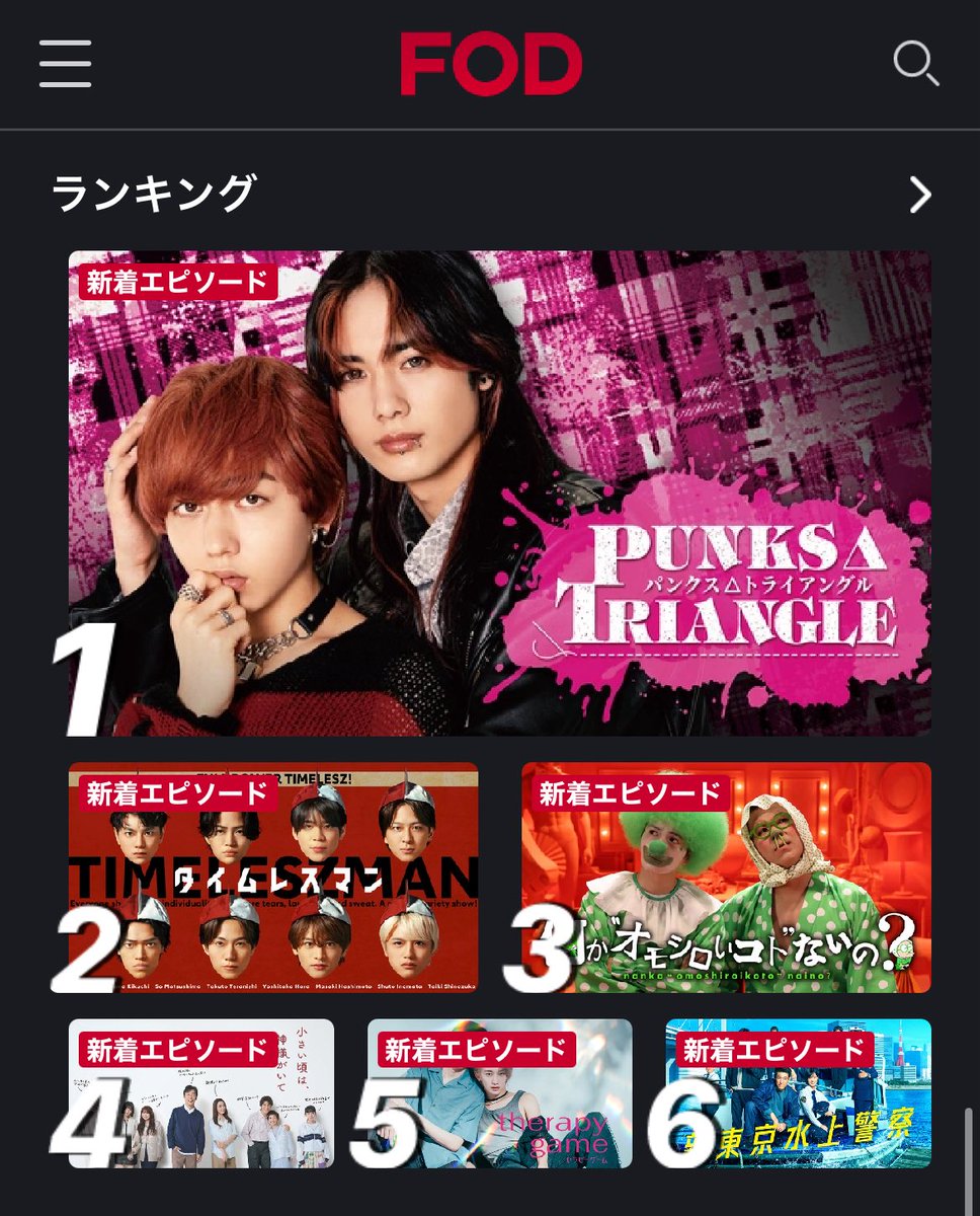 drama_PT1009's tweet image. 🖤🩷

ドラマ「PUNKS△TRIANGLE＜パンクス・トライアングル＞」
FODランキング1位🏆✨

🖤🩷

たくさん観ていただき
ありがとうございます！！
三連休も #ドラマパントラ に浸ってください🍷🧵🪡

𝙏𝙑𝙚𝙧 tver.jp/episodes/epu1s…
𝙁𝙊𝘿 fod.fujitv.co.jp/title/30cc/

#長野凌大 #藤林泰也
