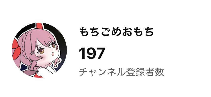 病気でお休みとかあったりしたけど、大変有難いことにもう少しで登録者200人だー！
本当にみんないつもありがとー🫶

これからもゆるゆると健康第一にマイペースで頑張っていくのでよろしくお願いします️🫧🎀

#もちごめおもち #新人Vtuber