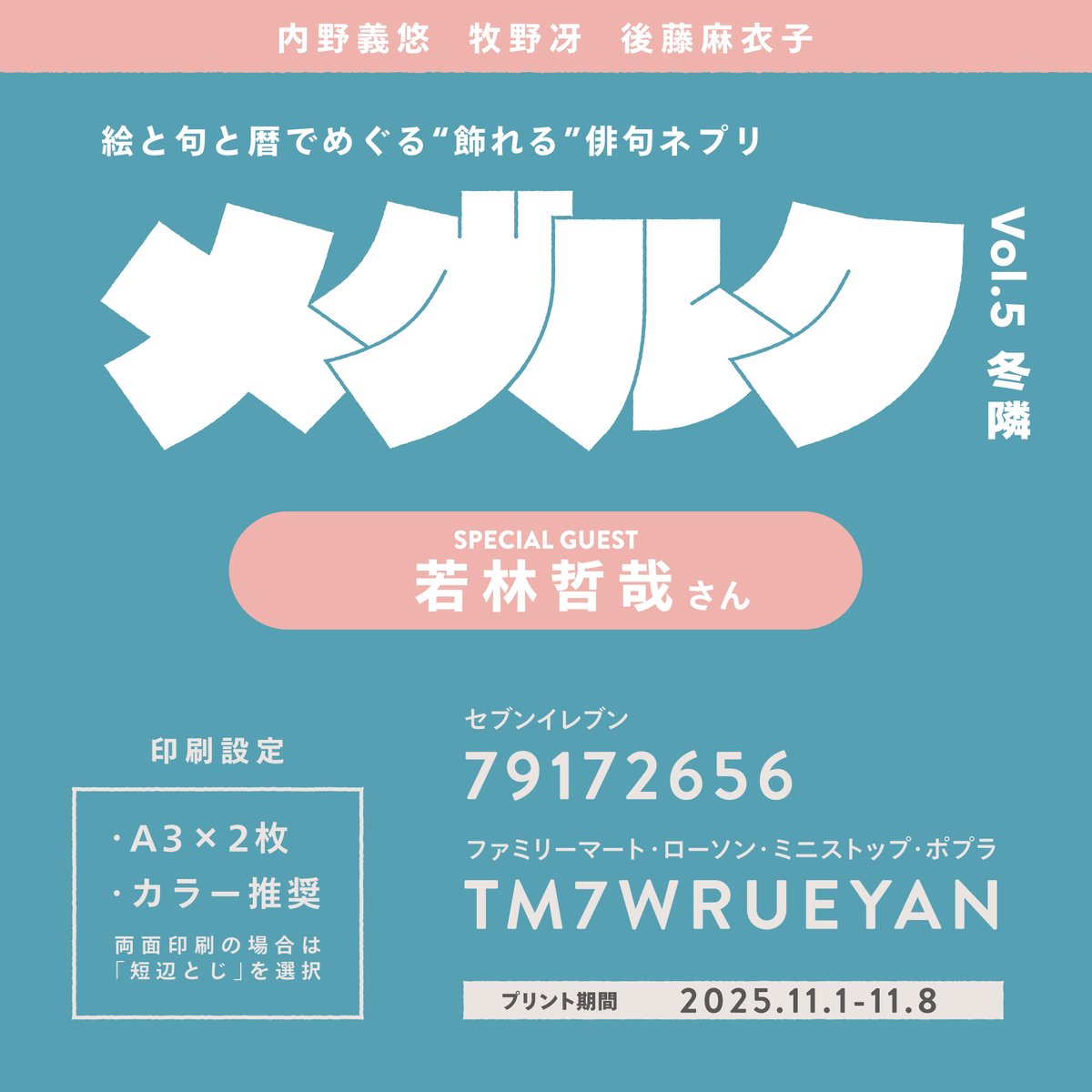 ＼ #メグルク vol.5 冬隣 発行！／

絵と句と暦でめぐる
“飾れる”俳句ネプリ〈メグルク〉

一周年を迎える記念号vol.5冬隣はなんと！
ゲストに若林哲哉さん <a href="/Tetsuya819829/">若林哲哉@句集『漱口』</a>  をお迎えしてお届けです🎉
俳句作品と、そこからイメージした描き下ろしイラスト＋α。
A3サイズ2枚、カラー印刷推奨です！🙌