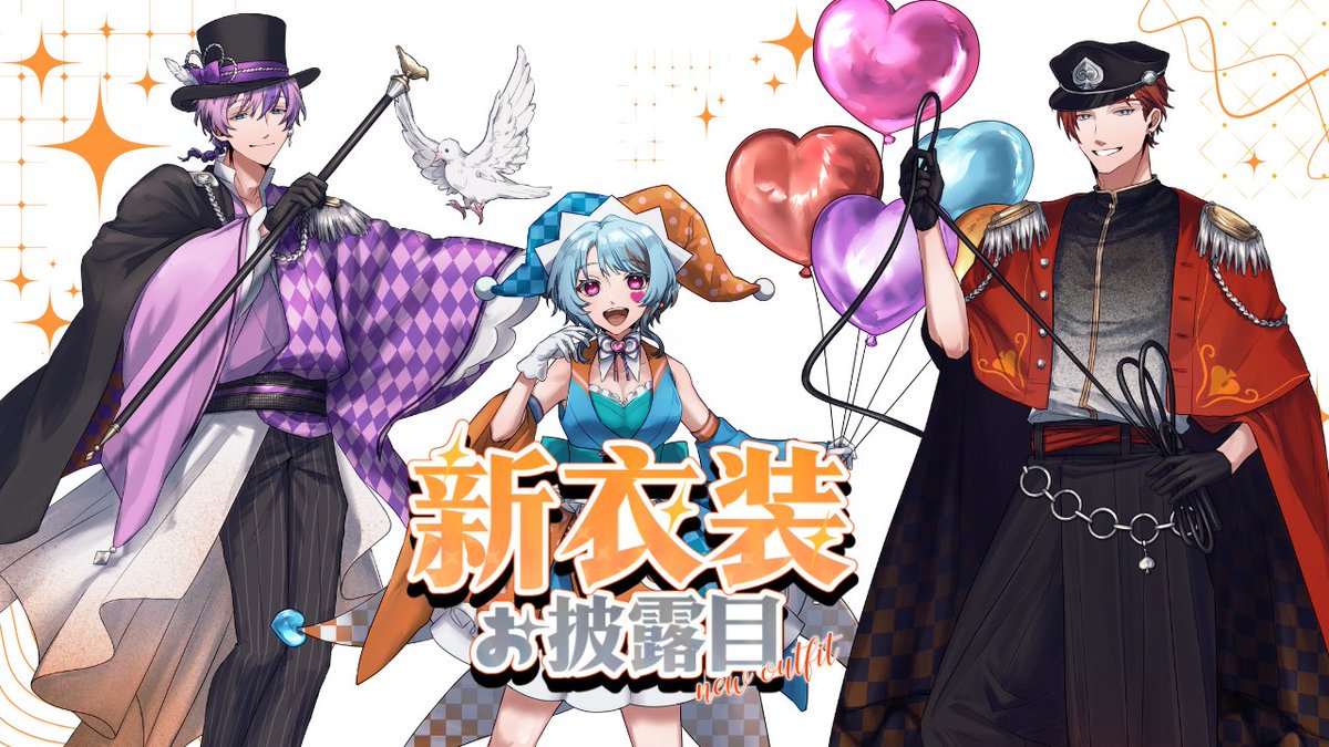 11月から新衣装！これからまたぼちぼち配信する☺️

3人の新衣装アクスタもあるので、記念にぜひ！