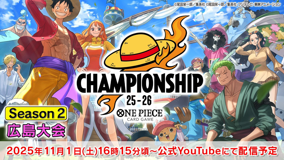 ☆お知らせ☆ 『#ONEPIECEカードゲーム チャンピオンシップ25-26