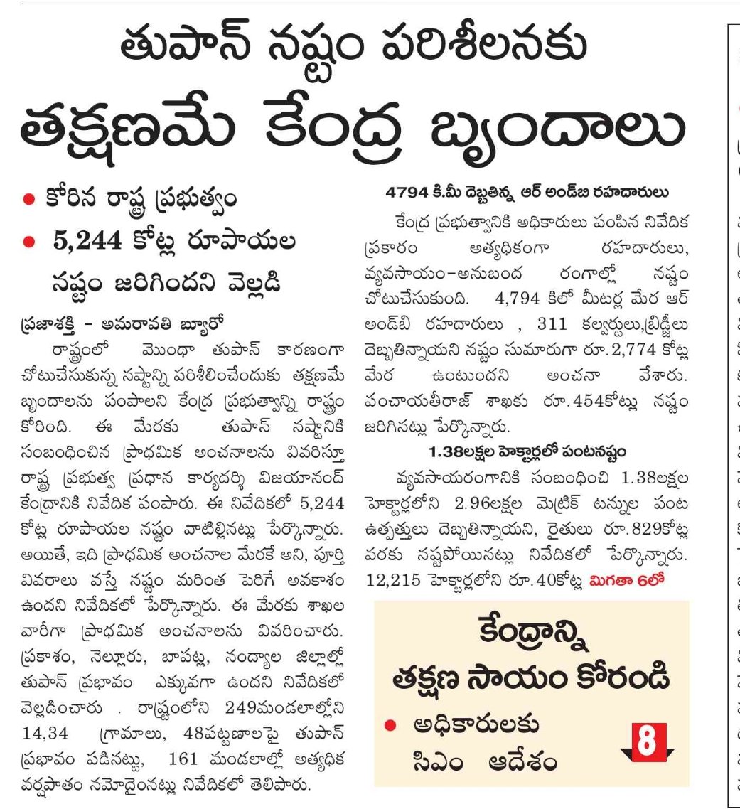 myprakasam18's tweet image. ఆంధ్రప్రదేశ్ ప్రభుత్వం పని తీరు 😂😂.
తుఫాను ఆగిపోయి 3 రోజులు అవుతుంది.
ఇప్పటి వరకు కేంద్ర బృందాలు రాలేదు.
వస్తాయో లేదో తెలియదు ?
#APisNotinSafeHands 
#CBNFailedCM 
#IdhiManchiPrabhutvam 
#SaveApfromTDP