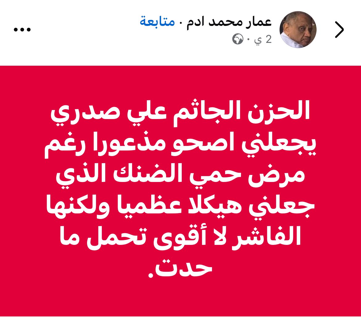 توفي الآن الصحفي الجميل "عمار محمد" الذي أُشتهر في السودان بجراءة أسئلته للمسؤولين في البلاد وروحه الفكاهيّة.

توفي بالمرض ظاهراً وبالفاشر باطناً 💔

اللهم أرحمه وأغفر له وأسكنه فسيح جناتك..