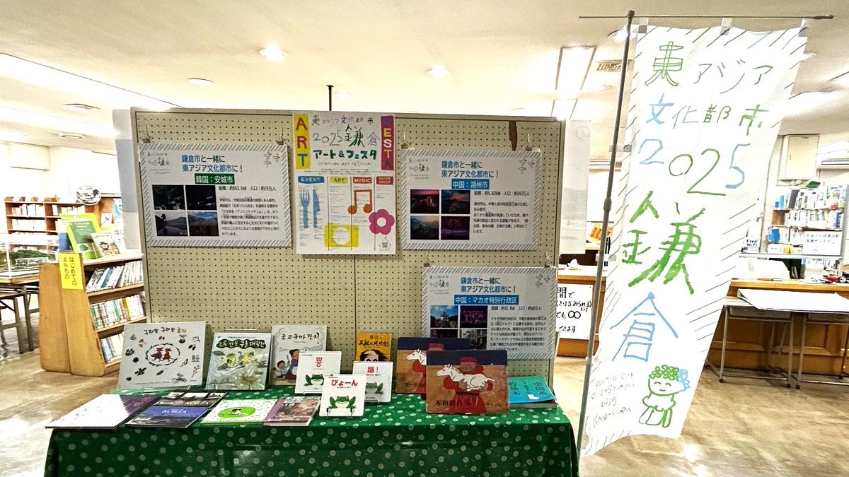 kamakura_tosyok's tweet image. 鎌倉市は「2025東アジア文化都市」として中国（マカオ特別行政区・湖州市）及び韓国（安城市）とともに選定されました。多彩な文化芸術イベントの実施や、中韓各都市と交流事業を展開しています。図書館でもその一環として、中国・韓国の書籍を多数取り揃えました。どうぞお手にとってご覧ください👐