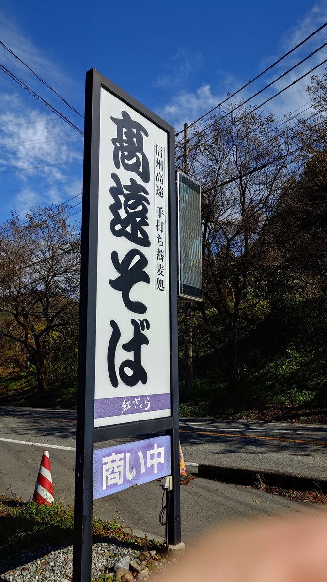 kerotto_3's tweet photo. お昼ご飯は高遠そばをいただくべく毎年お伺いしてる紅さくらさんへ
いやぁ最高でした！
焼き味噌をとかした汁も蕎麦も絶品！！
めちゃウマで大満足🤭
#紅さくら #高遠そば 
#gr #grsnaps #grdays #gr3 https://t.co/xIDl2au8V5