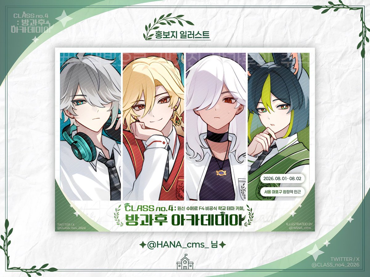 ꕤ #원신 수메르 F4 비공식 학교 테마 카페
CLASS no.4: 방과후 아카데미아
[협력작 공개]

-
홍보지
illust: 하나님(<a href="/HANA_cms_/">하나</a>)
귀한 시간 내어 작업해 주셔서 진심으로 감사드립니다:)

배포처와 일정은 추후 타래로 안내해 드릴 예정이니 많은 관심 부탁드립니다.