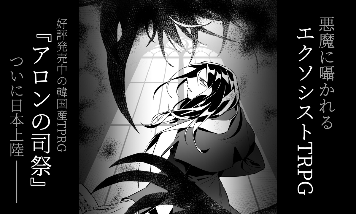 📢予約フォーム公開📢
【forms.gle/4wee2KG7MCvTzZ…】

#ゲームマーケット2025秋  
#ゲムマ2025秋 ＃ゲムマ に公開される
「アロンの司祭」ってどんなTRPG？

その②～システム～

「アロンの司祭」は基本、６面体ダイスを２個以上使用して遊んでいきます。