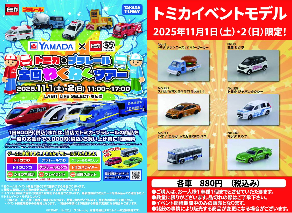 イベントトミカとその他　まとめ売り 地下一階おもちゃコーナーにて ≪ #トミカ #プラレール 全国わくわく