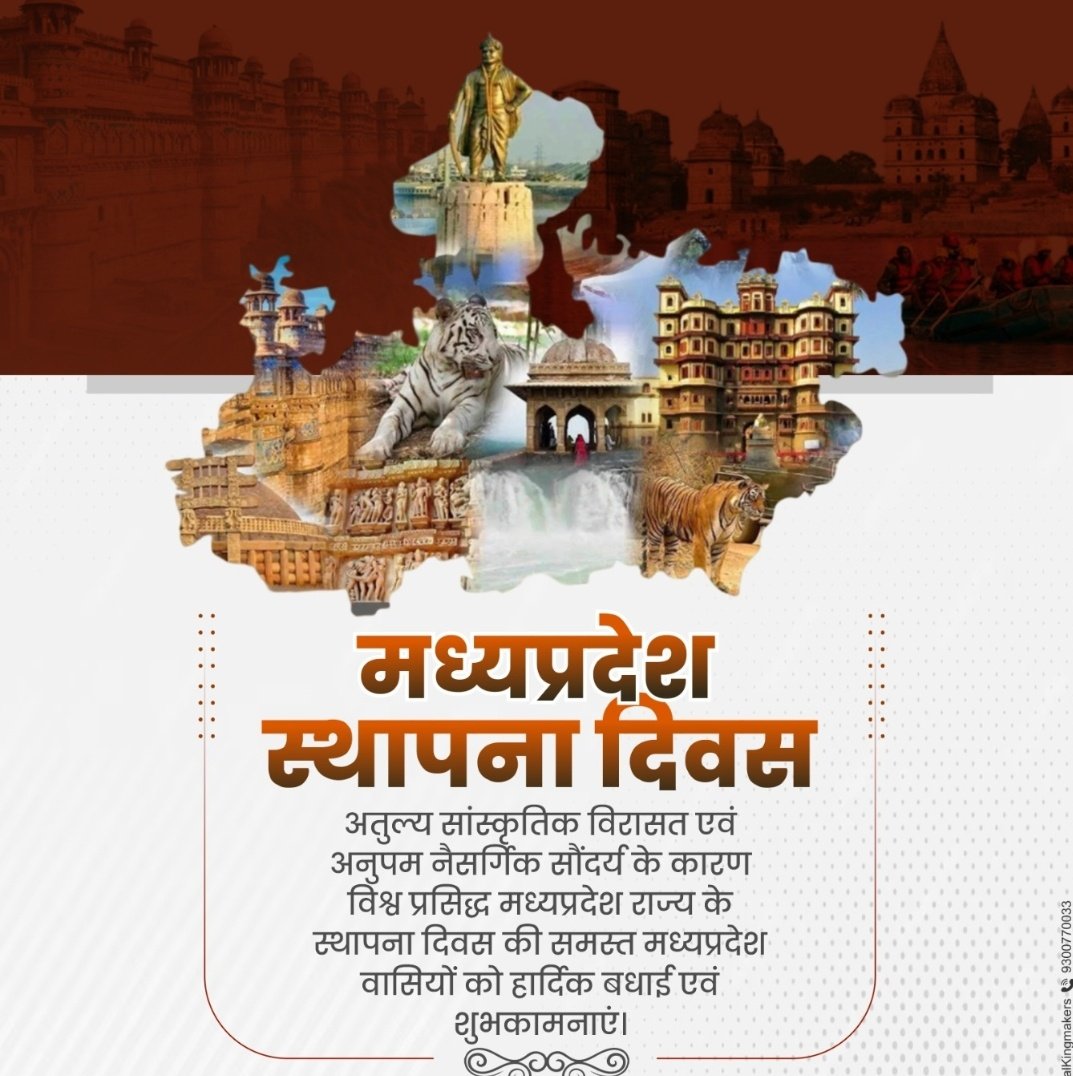 'सुख का दाता सब का साथी शुभ का यह संदेश है,
माँ की गोद, पिता का आश्रय मेरा मध्यप्रदेश है।'

देश के ह्रदय प्रदेश मध्यप्रदेश के स्थापना दिवस की सभी प्रदेशावासियों को हार्दिक बधाई एवं शुभकामनाएं
#MadhyaPradeshFoundationDay
#MPFoundationDay#MPFoundationDay