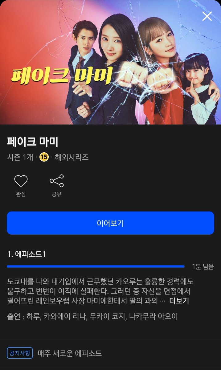 두어미짭백합도라마 페이크마미 지금 웨이브와 티빙에서 만나보새료