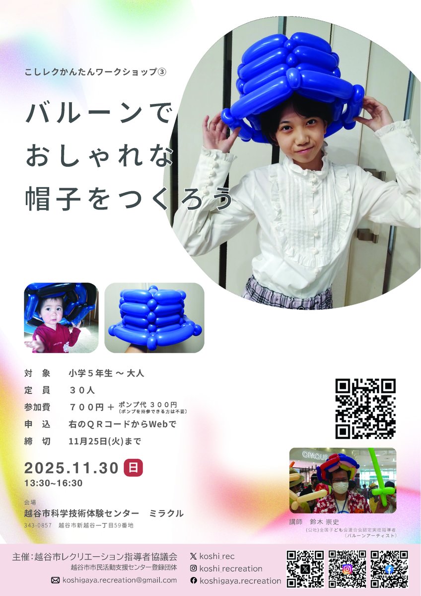 koshi_rec's tweet photo. バルーンアートワークショップのおしらせです
「バルーンでおしゃれな帽子をつくろう」
2025年11月30日(日) 13:30～16:30
越谷市科学技術体験センター ミラクル
参加費：700円＋ポンプ代300円(ポンプを持参できる方は不要)
申込は↓(11/25まで)
https://t.co/tQ8uR8mA4O https://t.co/YUKMR89kF9