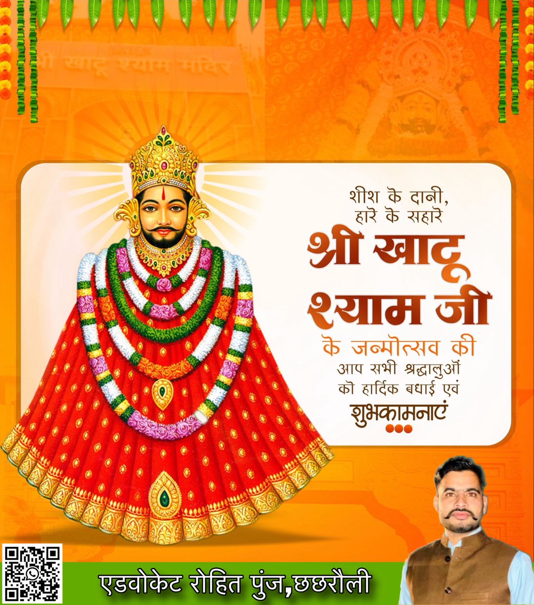 laddipunj's tweet photo. “शीश के दानी, हारे के सहारे”
श्री खाटूश्याम जी के जन्मोत्सव पर सभी श्रद्धालुओं को बधाई एवं शुभकामनाएं।

बाबा श्याम जी की कृपा सभी पर बनी रहे, सभी के जीवन में सुख, समृद्धि और मंगल की ज्योति प्रज्वलित हो।

#KhatuShyamJi https://t.co/PHC3Cryzzm