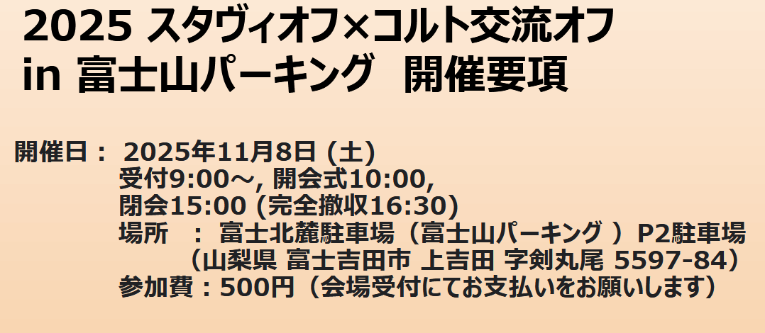 StarletVitzOffM's tweet photo. 【追加エントリーについて】
スタヴィオフ運営です！
先週25日にエントリーフォームでの受付を終了しましたが、エントリー希望の方は個別で受付対応致します✋
希望される方は本アカウントDMへ参加希望の旨をご連絡ください😀 https://t.co/louensjyRe